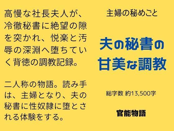 主婦の秘めごと 〜夫の秘書の甘美な調教〜 画像1