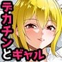 僕のデカチンポにドハマリするギャル