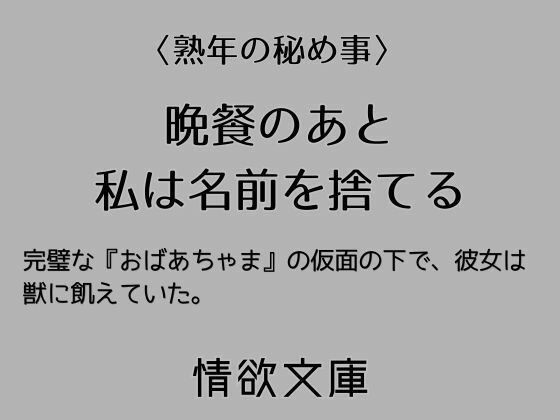 晩餐のあと私は名前を捨てる 画像1