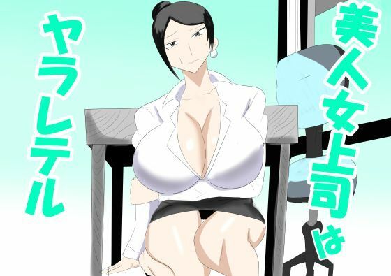 美人女上司はヤラレテルのタイトル画像