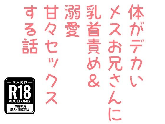体がデカいメスお兄さんに乳首責め＆溺愛甘々セックスする話