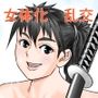 女体化桃太郎