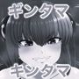 万事屋ギンタマンコ2 モノクロ版