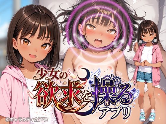 少女の欲求を操るアプリ