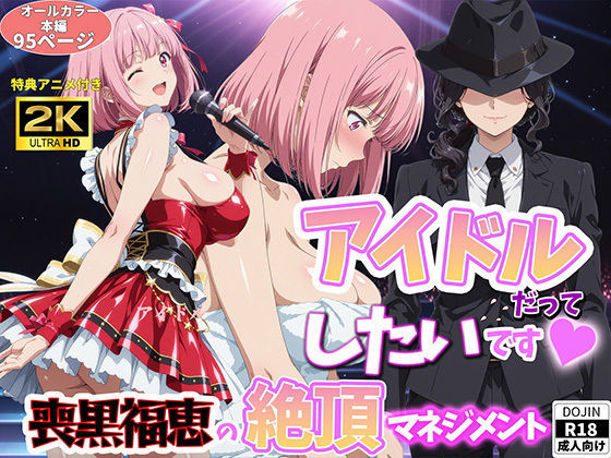 アイドルだってしたいです  喪黒福恵の絶頂マネジメント