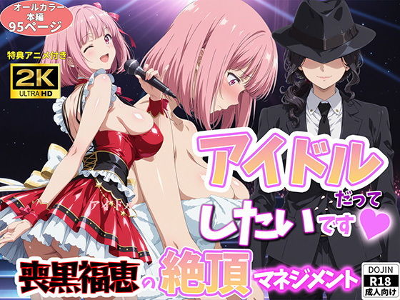 【アイドルだってしたいです喪黒福恵の絶頂マネジメント】　by　BK