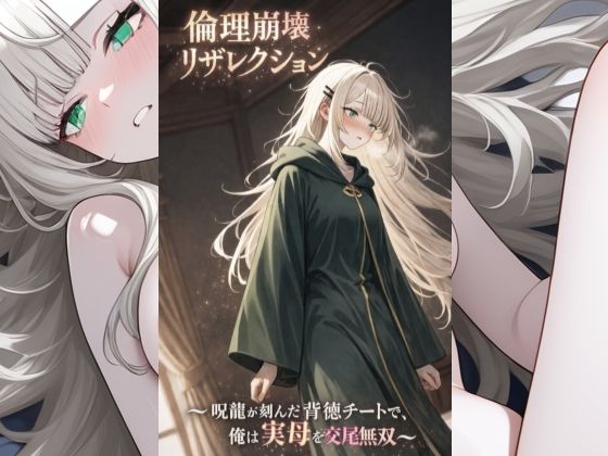 倫理崩壊リザレクション 〜呪龍が刻んだ背徳チートで俺は実母を交尾無双〜