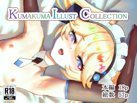 KUMAKUMA  ILLUST  COLLECTIONのタイトル画像