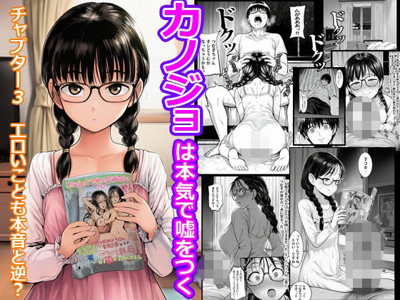 カノジョは本気で嘘をつく  チャプター3  エロいことも本音と逆？