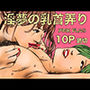淫夢の乳首弄り