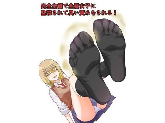 完全主観で金髪女子に監禁されて臭い責めをされる！のタイトル画像