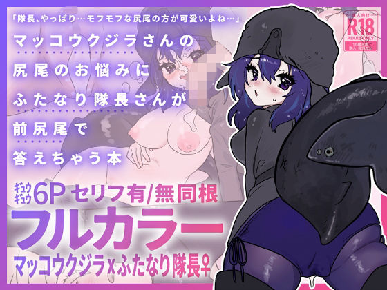 マッコウクジラさんのしっぽのお悩みにふたなり隊長さんが前尻尾で答えちゃう本のタイトル画像