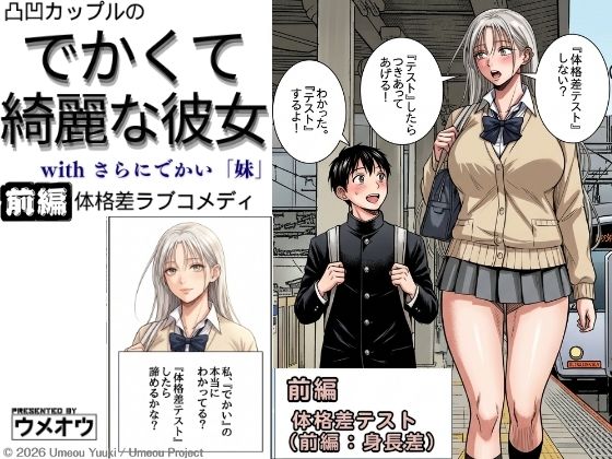 でかくて綺麗な彼女 前編 体格差テスト(身長差編)の画像