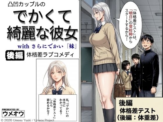 でかくて綺麗な彼女 後編 体格差テスト(体重差編)の画像