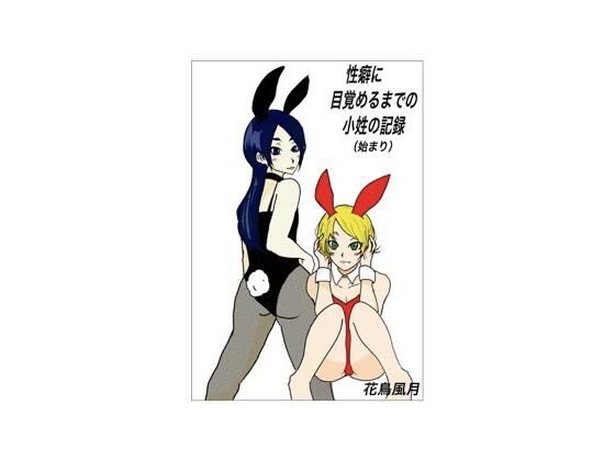 性癖に目覚めるまでの小姓の記録
