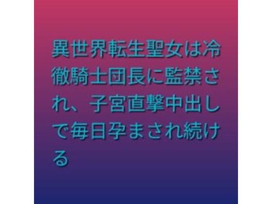 異世界転生聖女は冷徹騎士団長に監禁され、子宮直撃中出しで毎日孕まされ続けるのタイトル画像
