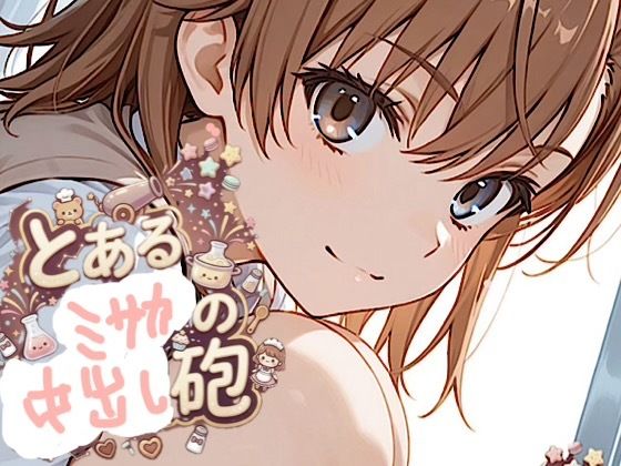 500ページ【とある御◯の中出し砲】屈辱！弱み握られ格下ザコジジイ達100人以上とSEX！ヴァージンブレイク コミック2巻の画像