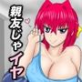 親友じゃイヤ