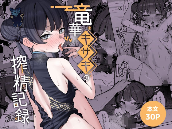 竜華キサキの搾精記録