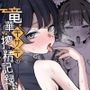 竜華キサキの搾精記録