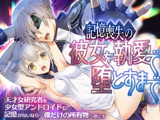 Witch of Lab〜記憶喪失の彼女を執愛で堕とすまで〜