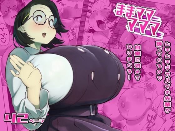ままマママママ