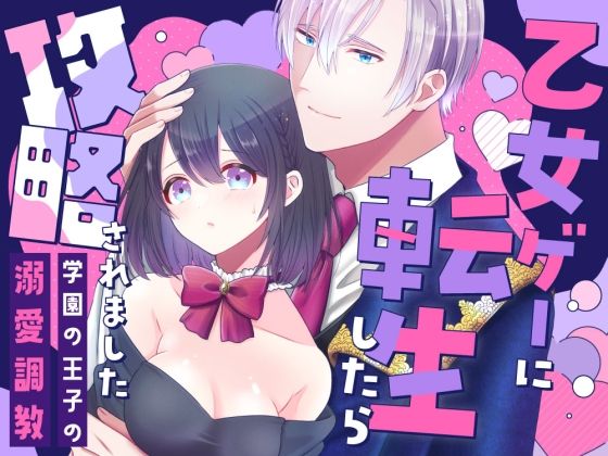 乙女ゲーに転生したら攻略されましたのタイトル画像