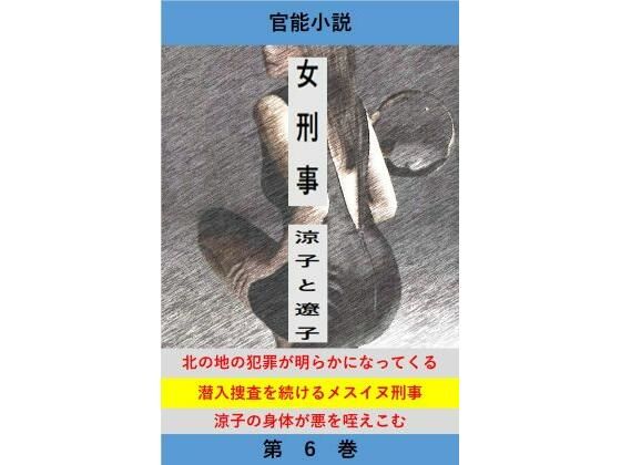 女刑事  涼子と遼子  第6巻