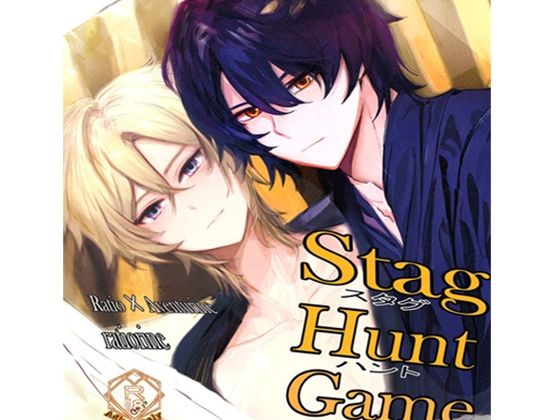 スタグハントゲーム  Stag Hunt Game  レイチュリ本1 レイシオXアベンチュリンratiorine