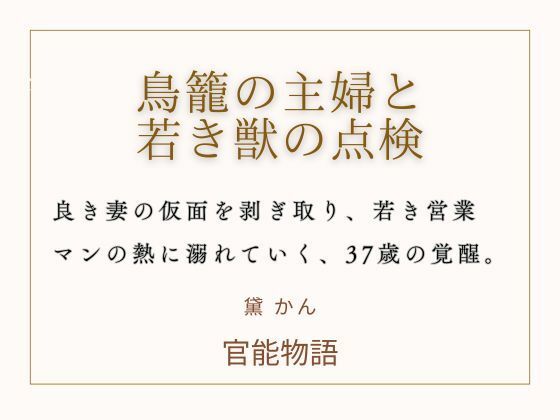 鳥籠の主婦と若き獣の点検 画像1