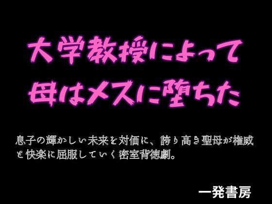 大学教授によって母はメスに堕ちたのタイトル画像