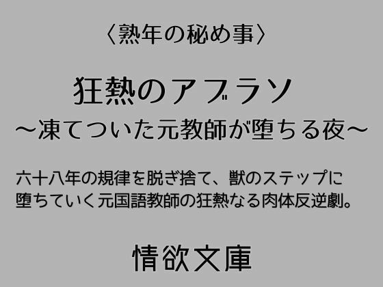 狂熱のアブラソ 〜凍てついた元教師が堕ちる夜〜 画像1