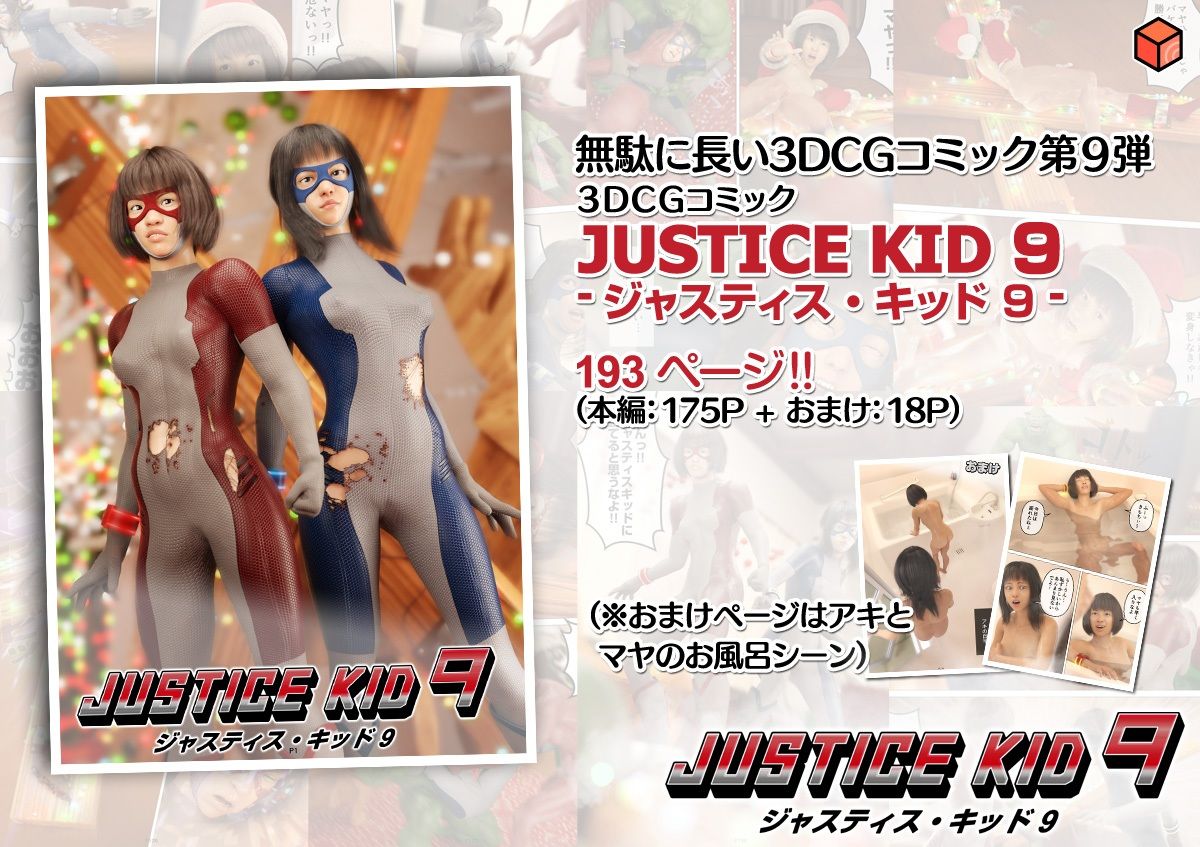 正義のヒーロー「JUSTICE KID 9 -ジャスティス・キッド 9-」 画像10