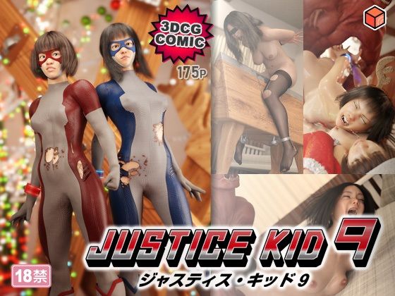 正義のヒーロー「JUSTICE KID 9 -ジャスティス・キッド 9-」のタイトル画像