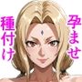 子作り嬢  綱手