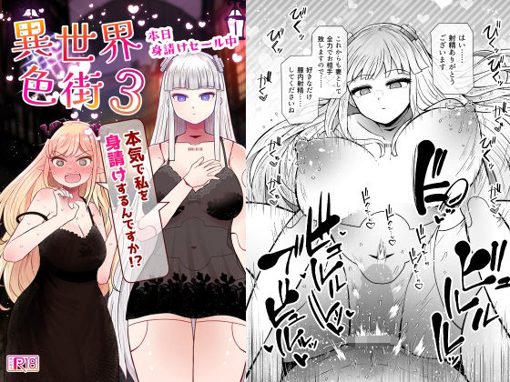 【ふらふらトキシン】同人マンガ『異世界色街本日身請けセール中本気で私を身請けするんですか！？3』