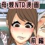 俺のママは校長兄弟に脅された。 出会い編 前編