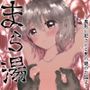 まら湯〜異形に犯●れる男の娘のお話2〜
