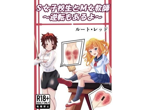 S女子校生とM女教師のタイトル画像