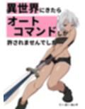 異世界にきたらオートコマンドしか許されませんでした