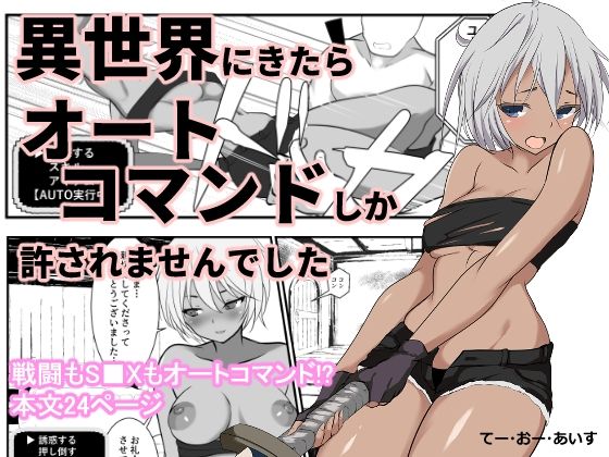異世界にきたらオートコマンドしか許されませんでしたのタイトル画像