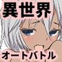 異世界にきたらオートコマンドしか許されませんでした