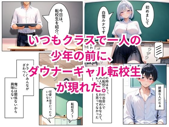 転校してきたダウナーギャルが俺にだけ従順になるまで 画像1