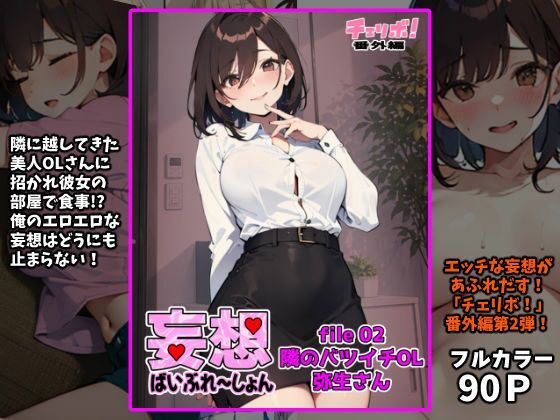 妄想ばいぶれ〜しょん file02:隣のバツイチOL弥生さん（チェリボ！番外編）_1