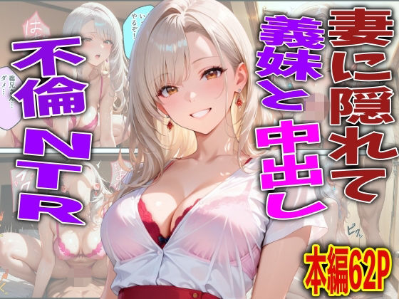 妻に隠れて義妹と中出し不倫NTR