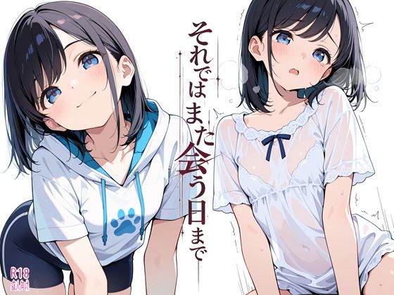 それではまた会う日までの画像