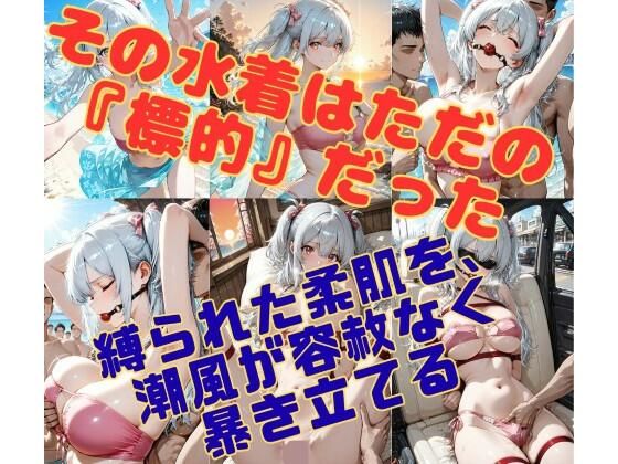 潮騒の監禁者〜縛られた裸身と、潮風の記憶〜