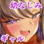 ギャルになった幼馴染が挑発してくる