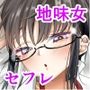 クラスの地味女はオレ専用のセフレ