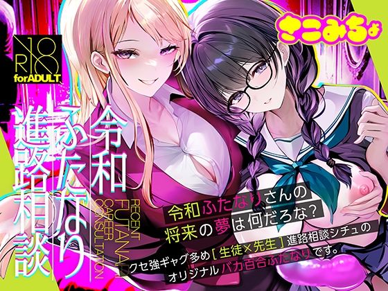 令和ふたなり進路相談のタイトル画像